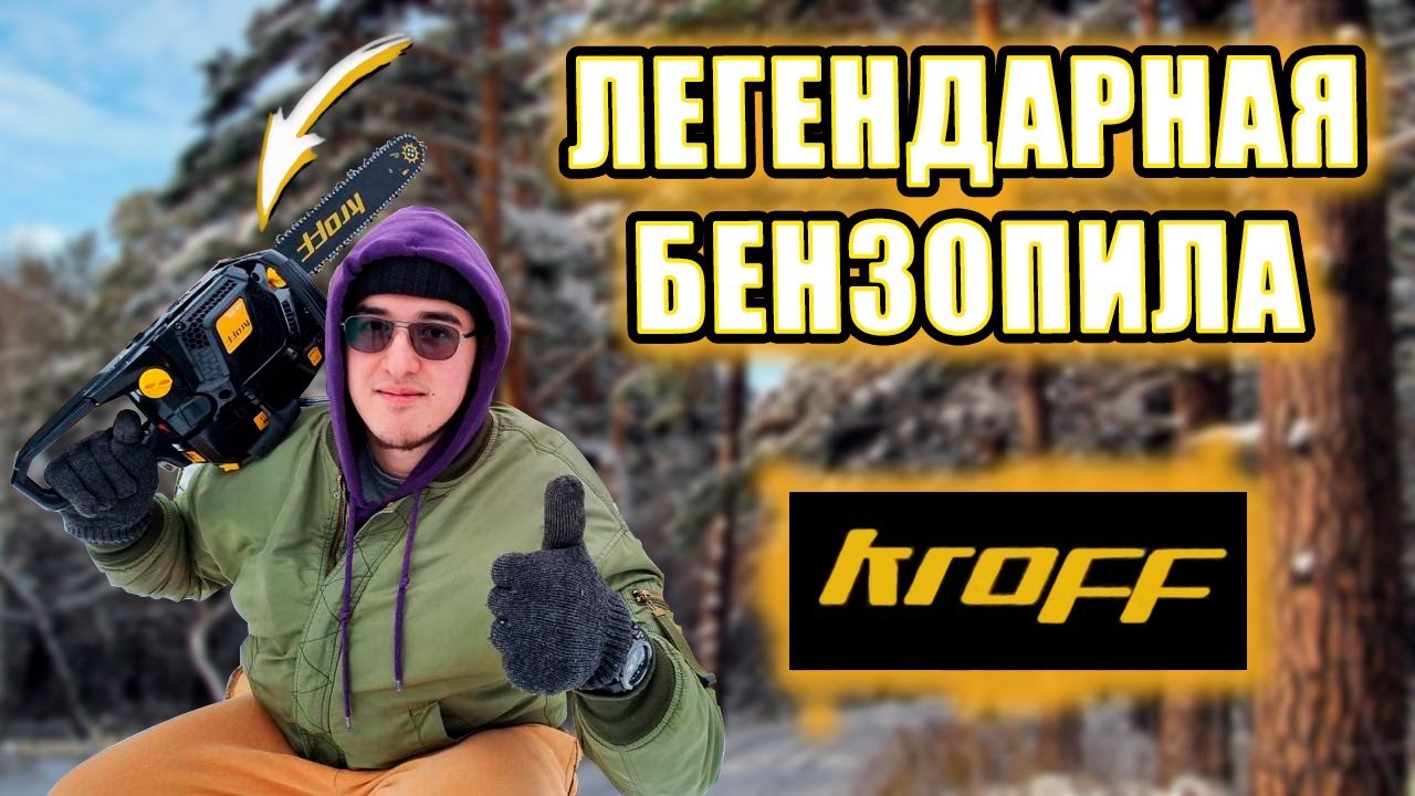 Легендарная бензопила KROFF!!! Пилим лес!!!