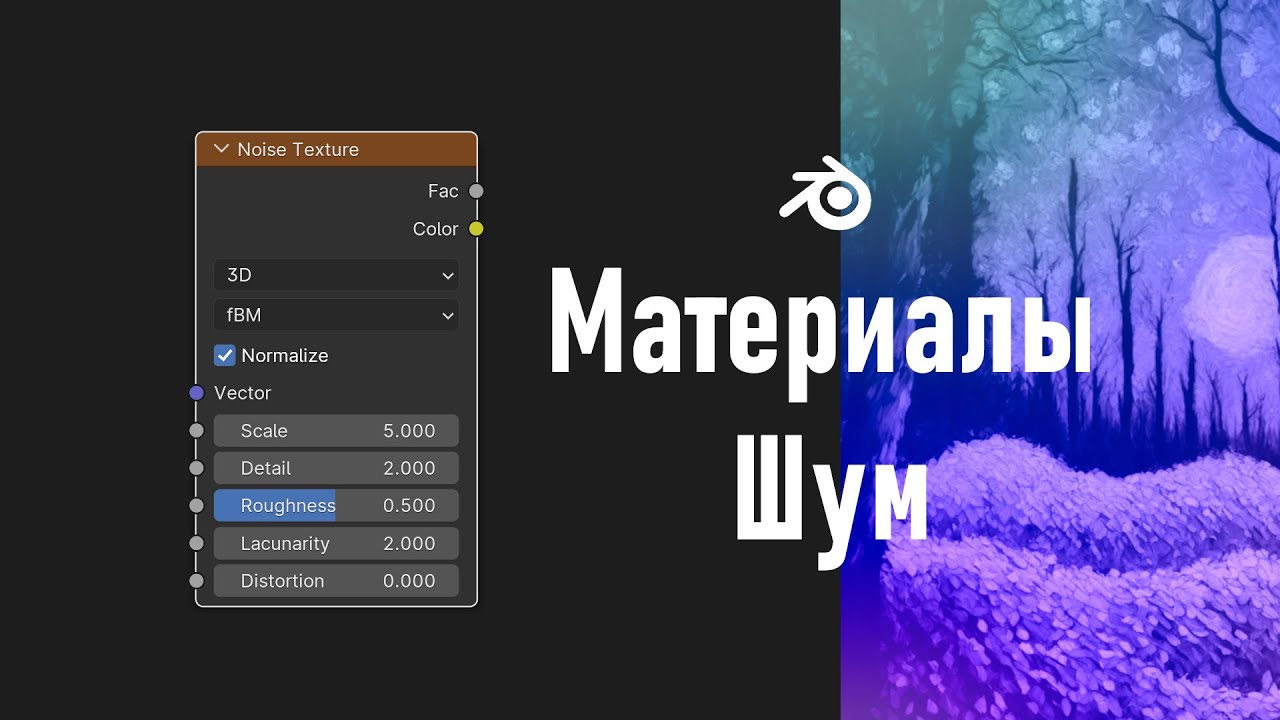 8. Blender. Шум | Noise Texture Node | Fresnel (Материалы)