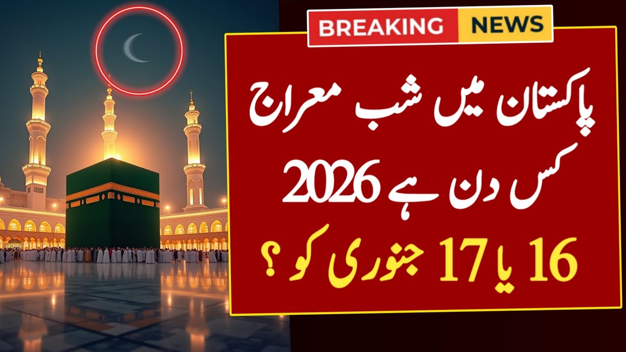 Shab e Meraj 2026 Date | Shab e Meraj Kab Hai 2026 | Shab e Meraj Date 2026 In Pakistan | 2026 Date
