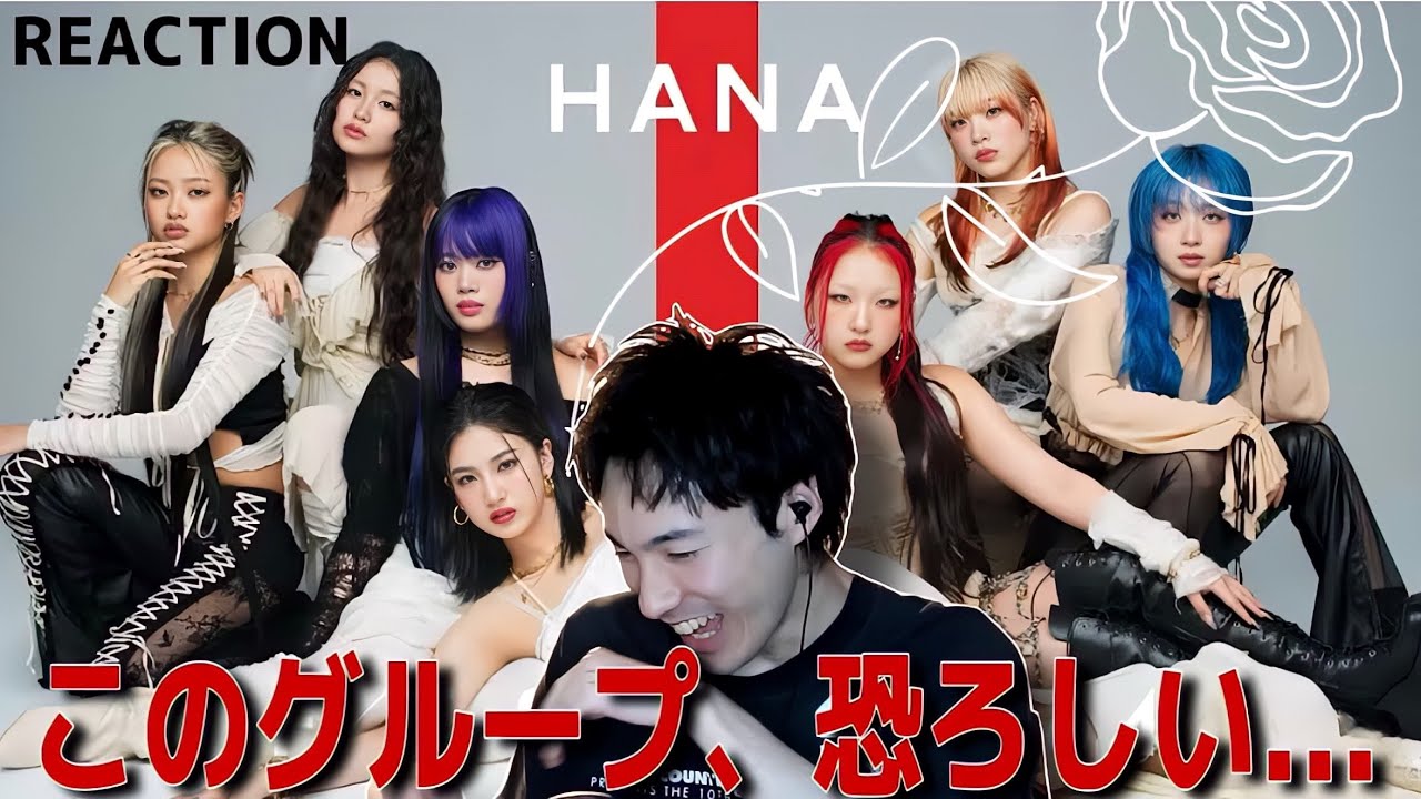 【HANA】【オタクシンガーリアクション】HANAのパフォーマンスが全宇宙頂点突破してた。｜HANA「ROSE」THE FIRST TAKE REACTION!