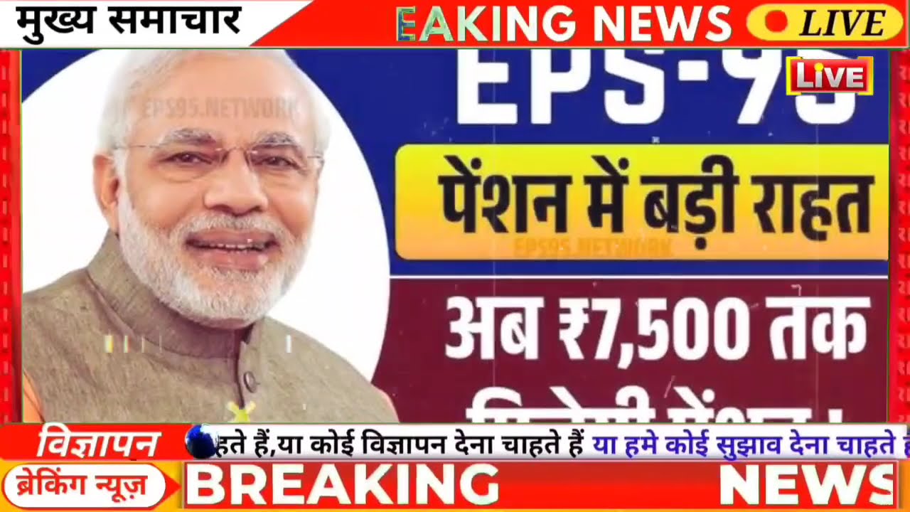 EPS 95 Pension Latest News Today | EPFO Pension Scheme Latest News | Minimum Pension Big Update