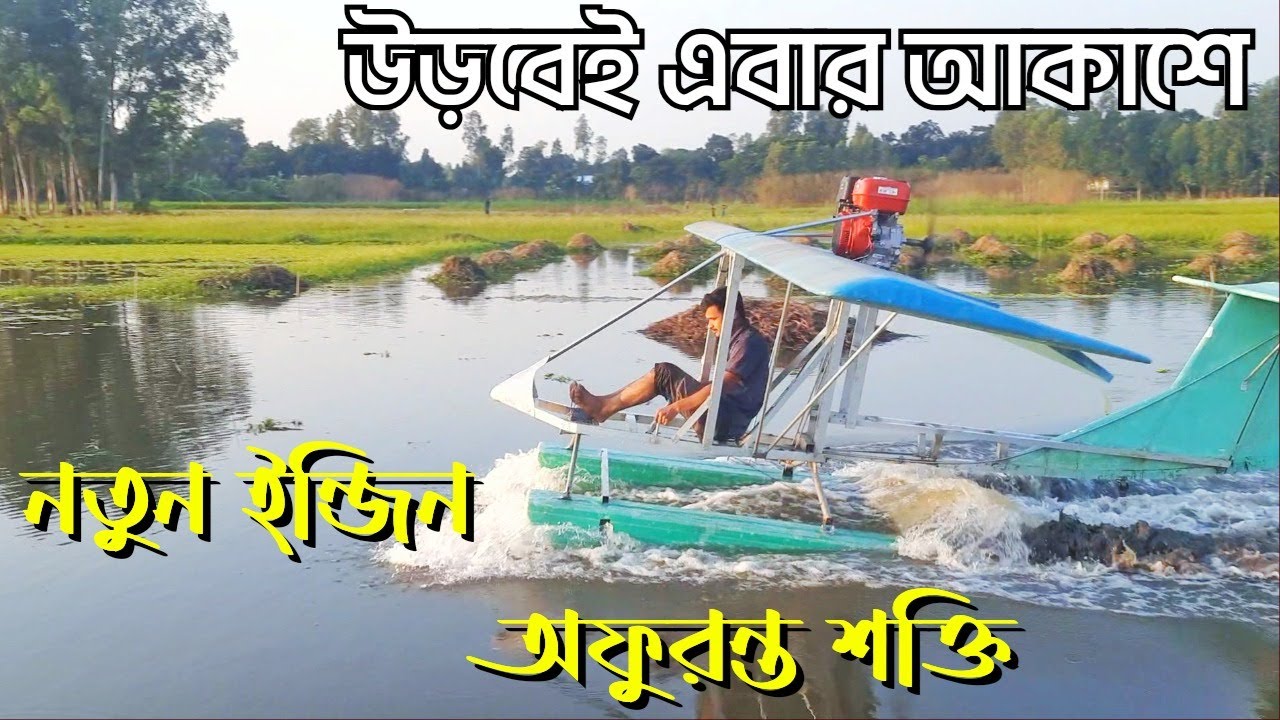 New engine test of ultralight aircraft in bangladesh | rc life