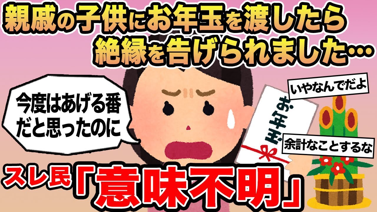【報告者キチ】「親戚の子供にお年玉を渡したら絶縁を告げられました...」→スレ民「意味不明」⚪︎