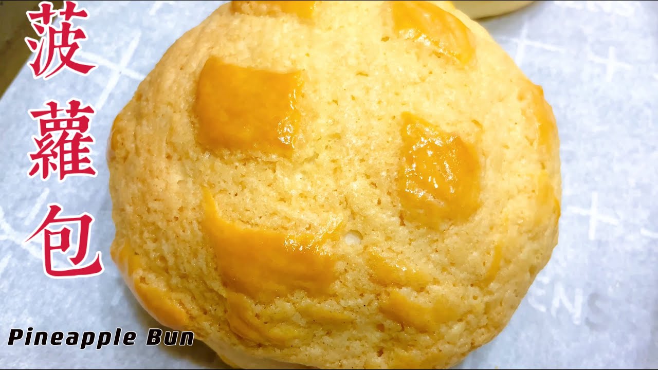 【菠萝包】做法！有钱人都买不到，赶快收藏。How to make Pineapple Buns.