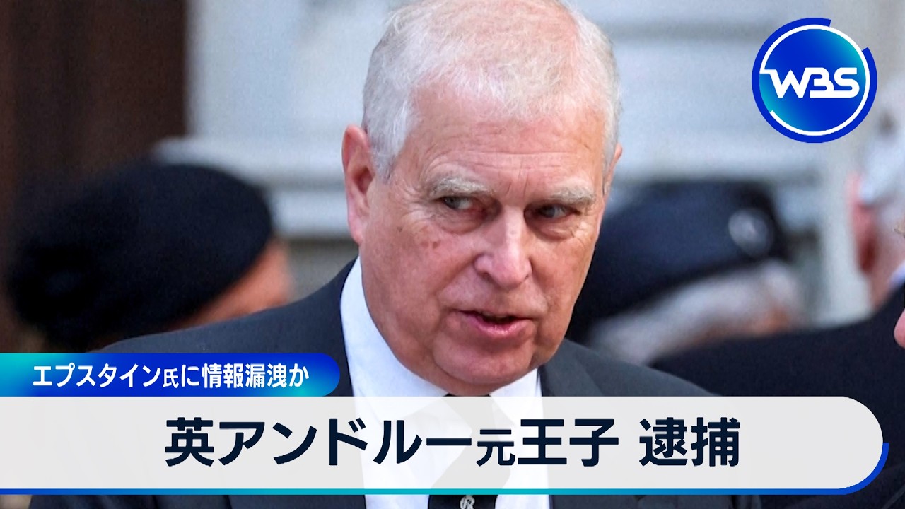 英アンドルー元王子 逮捕 エプスタイン氏に情報漏洩か【WBS】