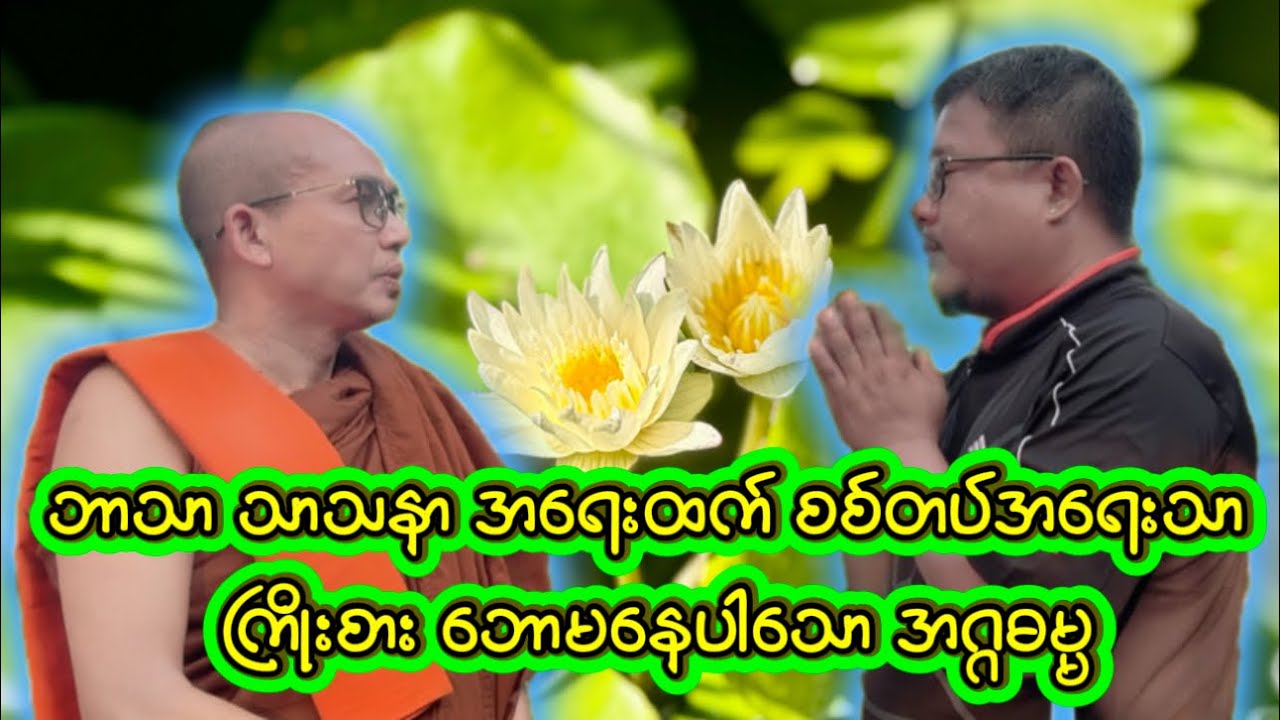 တိုင်းဖျက် ပြည်ဖျက် သာသနာဖျက် ဘောမ အဂ္ဂဓမ္မ အကြောင်းတစေ့တစောင်း