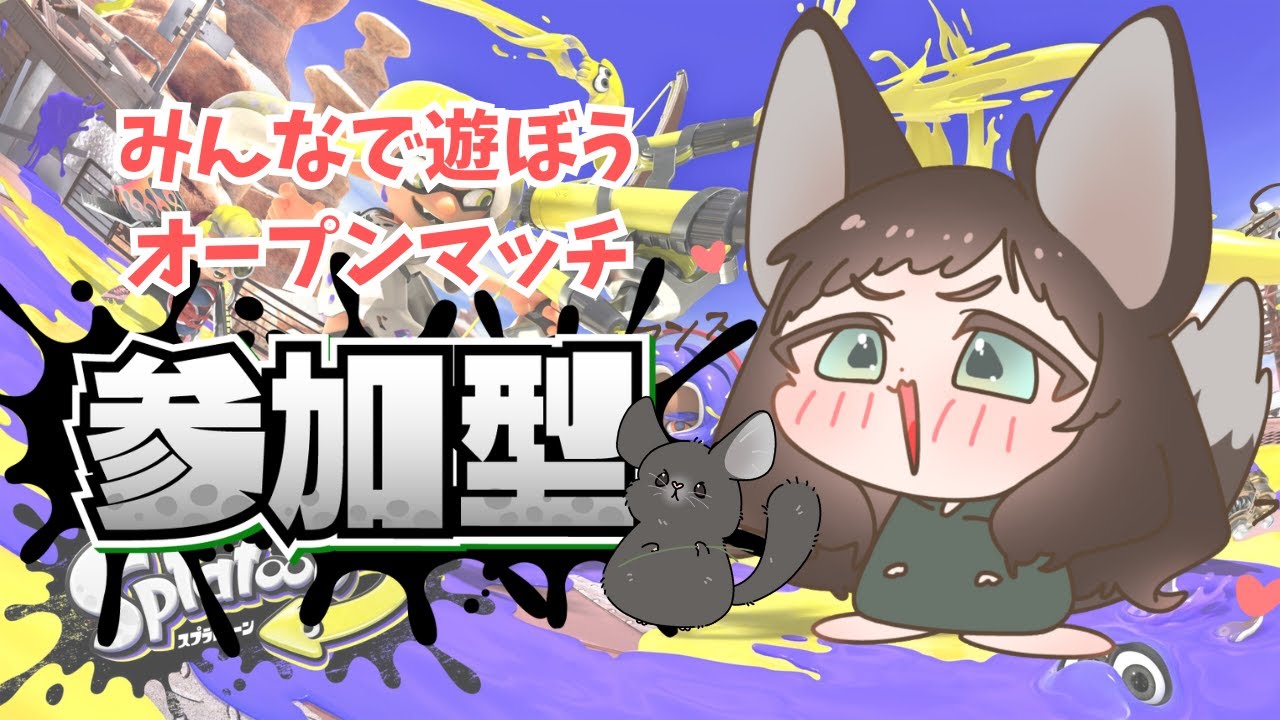 【参加型】朝活オープンマッチ！【#スプラトゥーン3 】