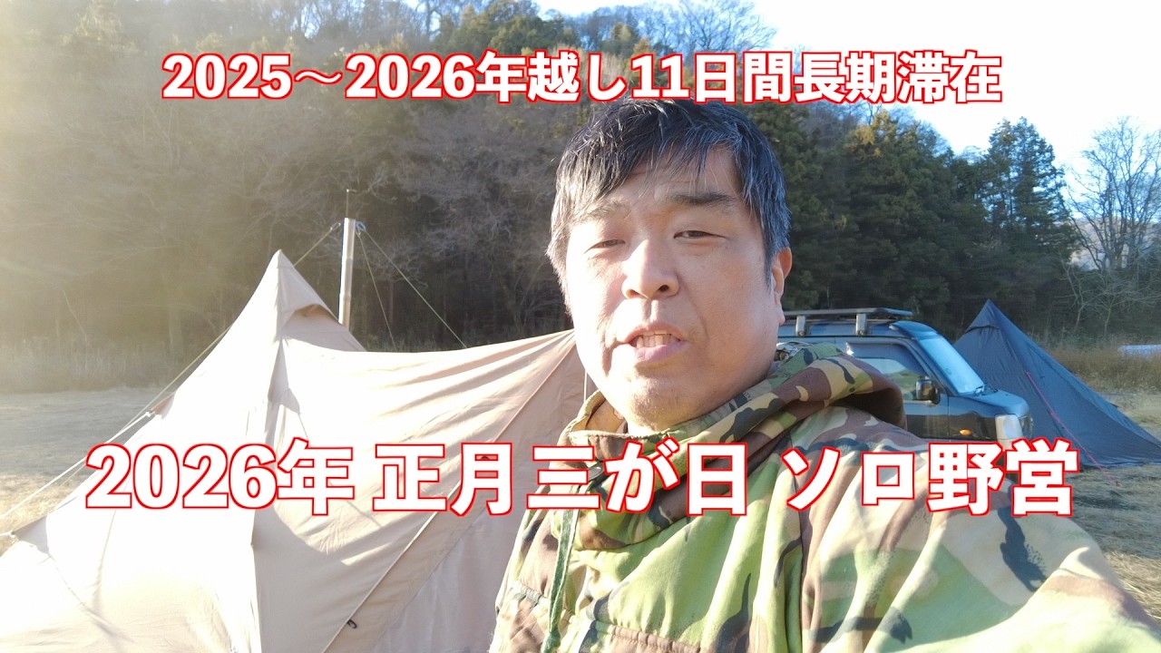 【ソロ野営】2026年1月1日 元旦からの1月３日　正月三が日ソロ野営　中津川丸山耕地河川敷