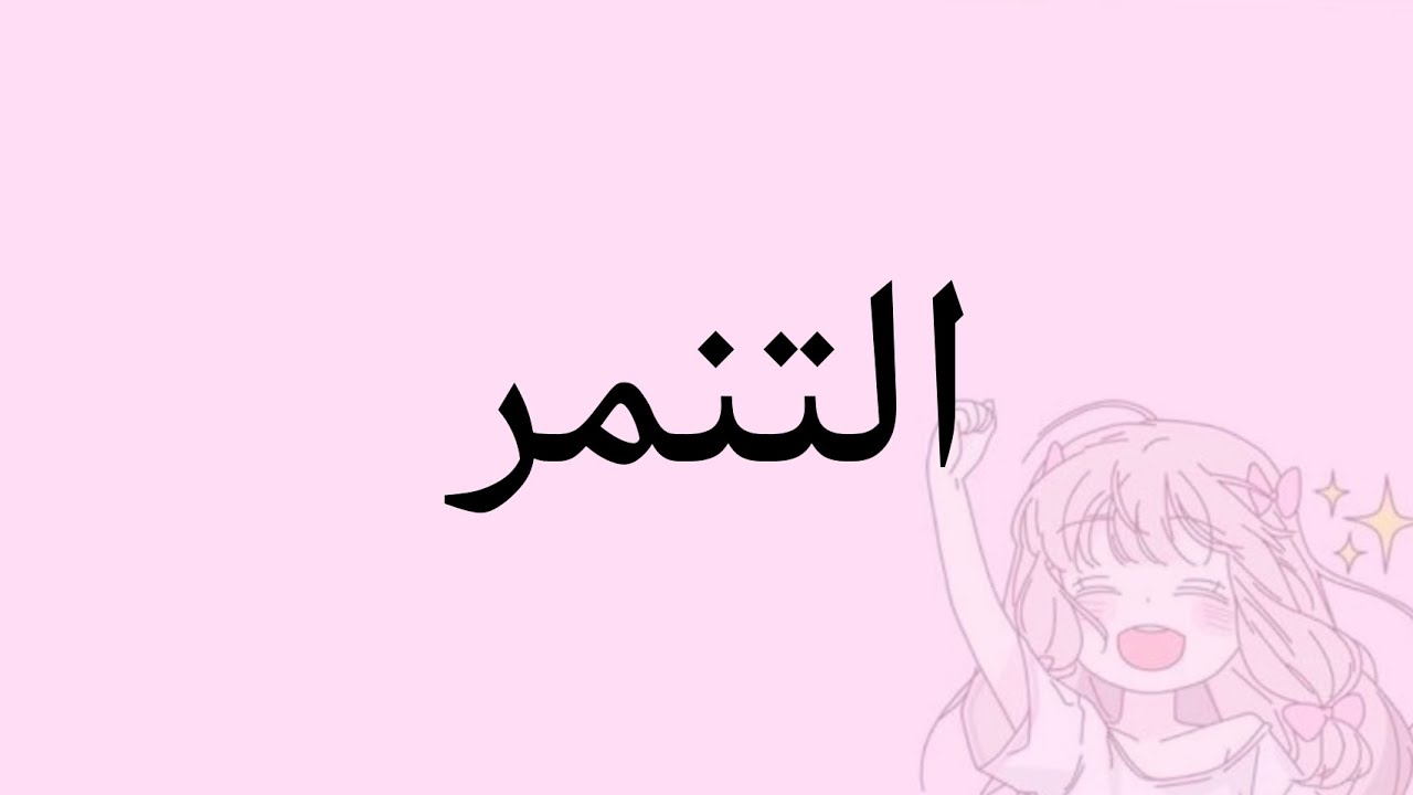 وقفوا التنمر 😡🤚
