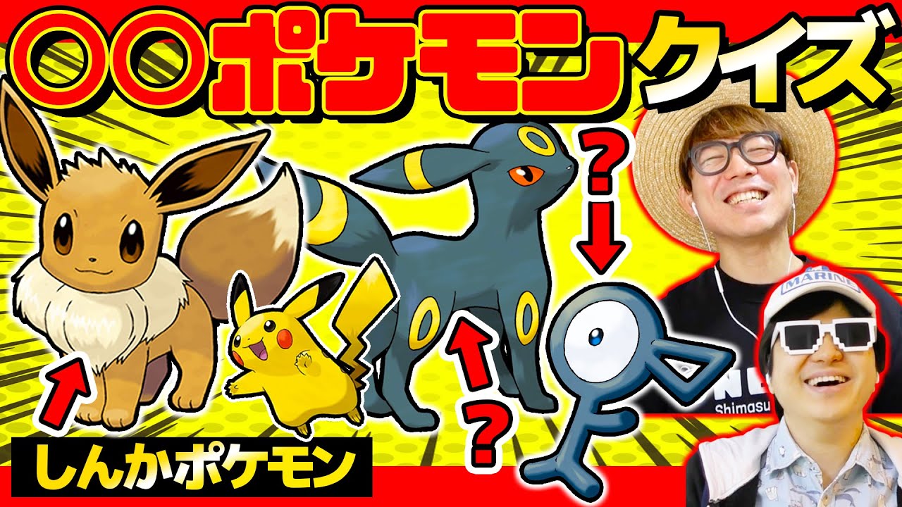 【 クイズ 】ポケモン詳しくない人が