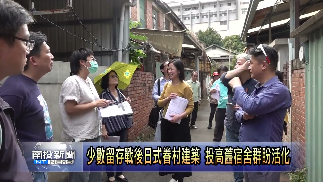 少數留存戰後日式眷村建築 投高舊宿舍群盼活化 南投新聞