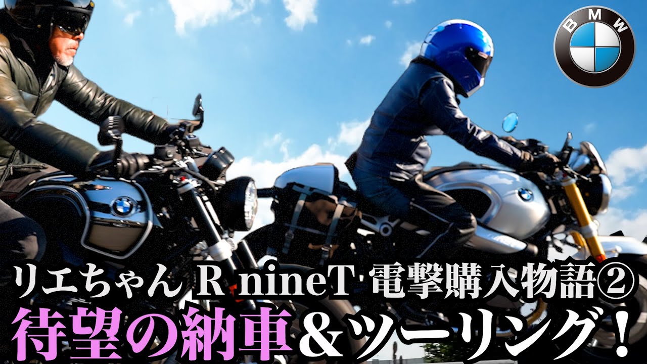 【リエちゃん BMW R nineT 電撃購入物語 納車&ツーリング編】BMの銀次郎 待望の納車 & 初乗り RnineT 100周年とツーリング！