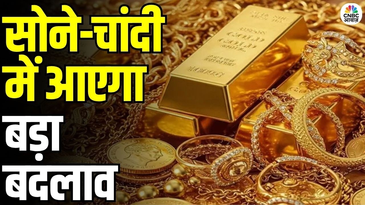 Gold Silver Rate Today: क्या सोना 1 लाख के नीचे आएगा? Expert Sharad Kohli | Market Update