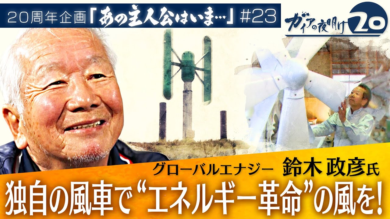 独自の風車で電力を...！小さな企業のエネルギー革命【ガイアの夜明け『あの主人公はいま』＃23】（2022年9月22日）
