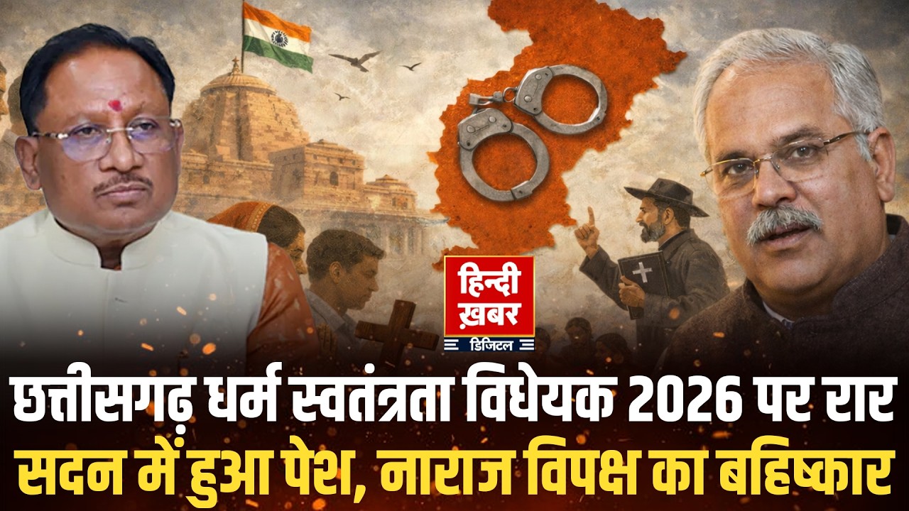 Chhattisgarh विधानसभा में धर्म स्वातंत्र्य विधेयक 2026 पेश, विपक्ष ने सदन का बहिष्कार किया | BJP