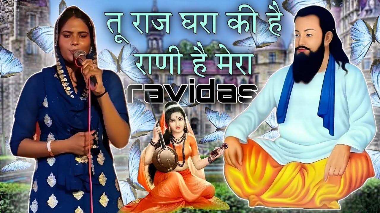गायक नीशा तोमर | तू राज घरा की है राणी है मीरा | #kabir #bhajan #satsang #ravidas 