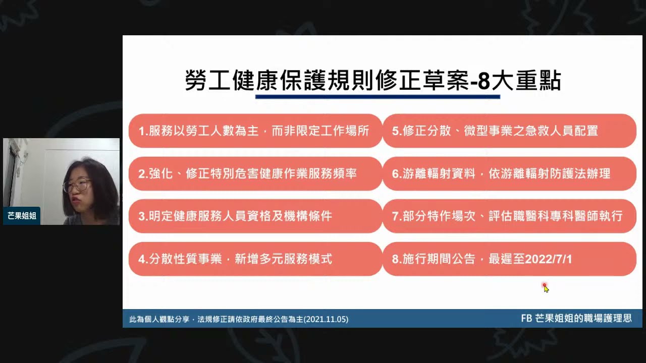 勞工健康保護規則草案修改分享-芒果姐姐