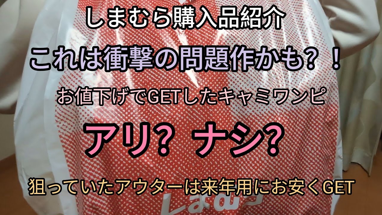 しまむら購入品（今回は問題作かも？😂イタい？と気にしつつも好きなお洋服着たい欲が勝った結果をぜひご覧ください）