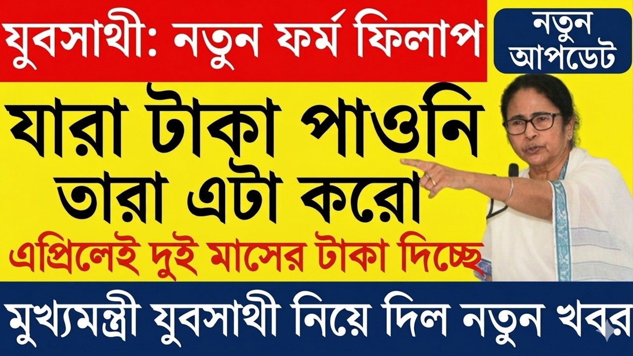 যুব সাথীর টাকা পাননি ? কবে পাবেন দেখুন | Yubo Sathi Status Check | Jubo Sathi New Update