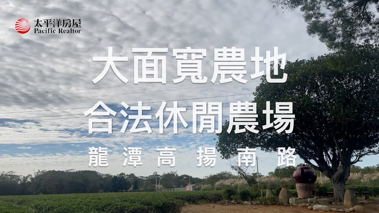 （2分鐘版）大面寬農地 合法休閒農場｜龍潭高揚南路