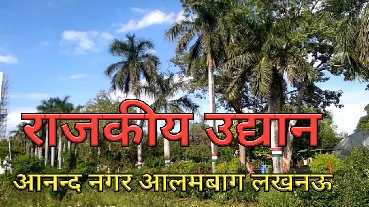 Rajkeya uddyan. Government garden anand nagar alambagh lucknow
