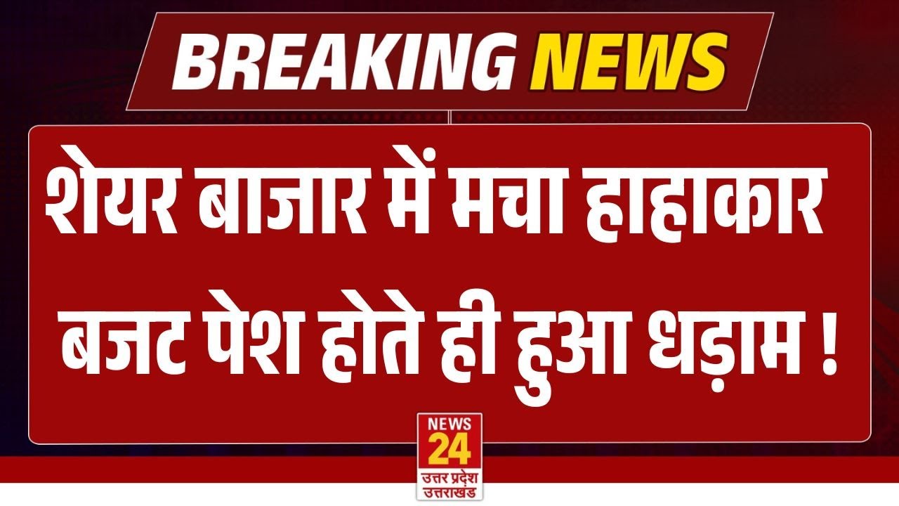 Share Market Crash : Union Budget पेश होते ही शेयर बाजार में मचा हाहाकार, बड़ी गिरावट ! |  Breaking