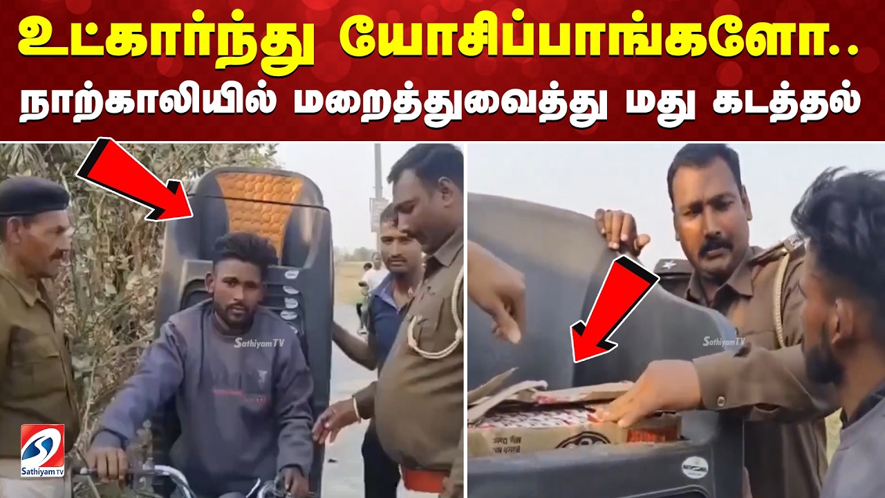 bihar | chair liquor bottle | உட்கார்ந்து யோசிப்பாங்களோ., நாற்காலியில் மறைத்துவைத்து மது கடத்தல்