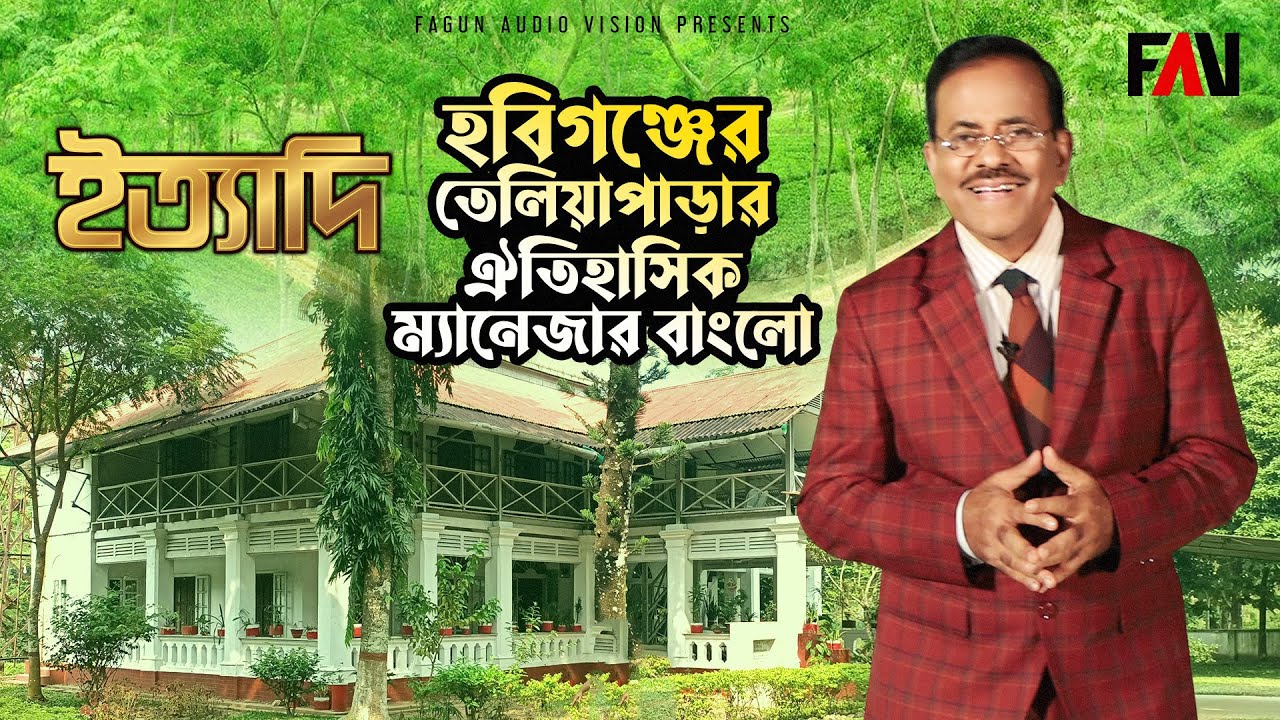 হবিগঞ্জের তেলিয়াপাড়ার ঐতিহাসিক ম্যানেজার বাংলো  | হবিগঞ্জ ইত্যাদি ২০২১ |