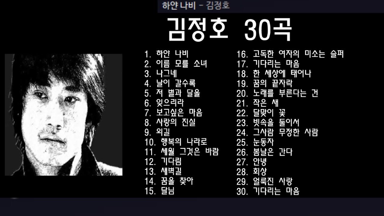 김정호 30곡 + 가사