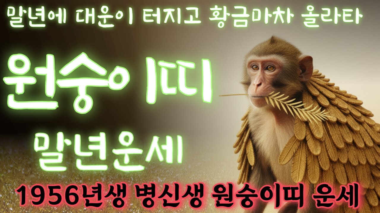 원숭이띠운세56년생 말년운세🎊병신생 주목 '이것' 꼭 해야 말년 대박납니다🍀말년운이 좋은 사주 말년복있는띠 원숭이띠운세 원숭이띠 운세 말년복 1956년생 1956년 원숭이띠운세