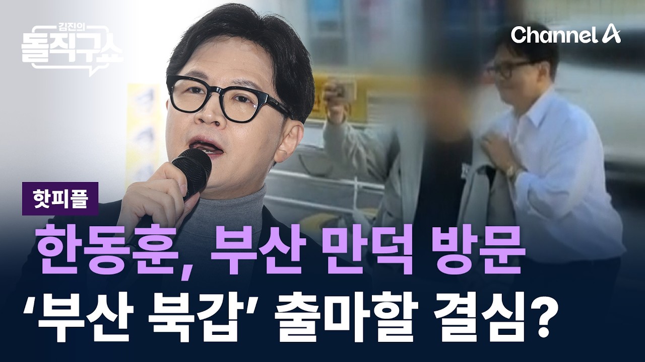 [핫피플]한동훈, 부산 만덕 방문&hellip;&lsquo;부산 북갑&rsquo; 출마할 결심? / 채널A / 김진의 돌직구쇼