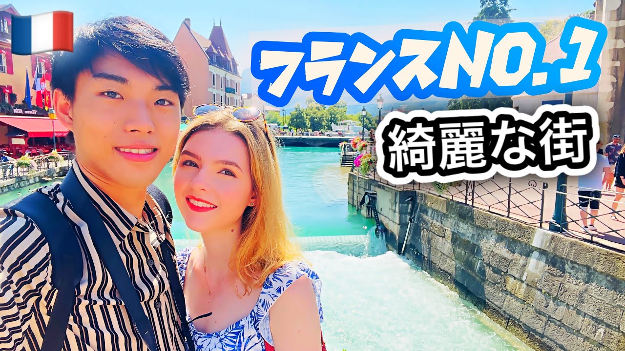 【実はパリより人気！？】フランスで1番綺麗な街！！アヌシー！🇫🇷【行かないと損！】