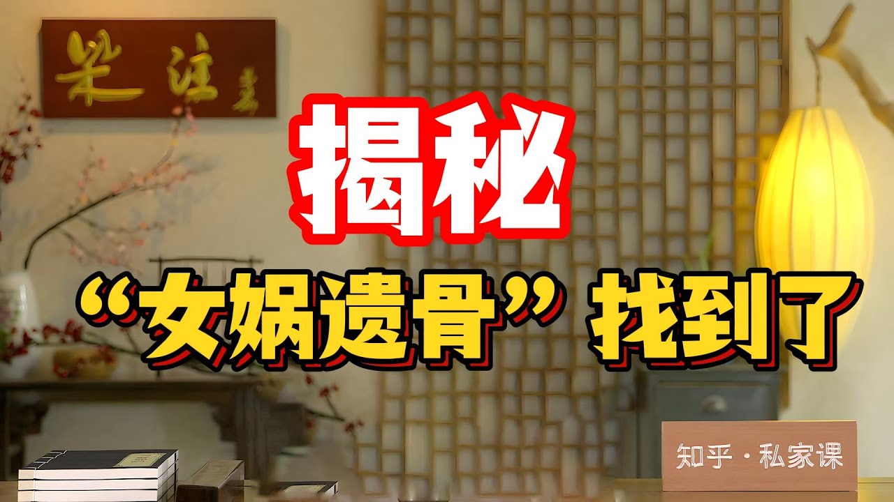 23位頂級專家連夜認證！山西深山挖出“女媧遺骨”，明朝手寫密檔作證，中華發祥地實錘？#女媧遺骨 #考古翻車  #文旅套路 #神話變現 #山西人祖山 #孫悟空老家 #學術背書