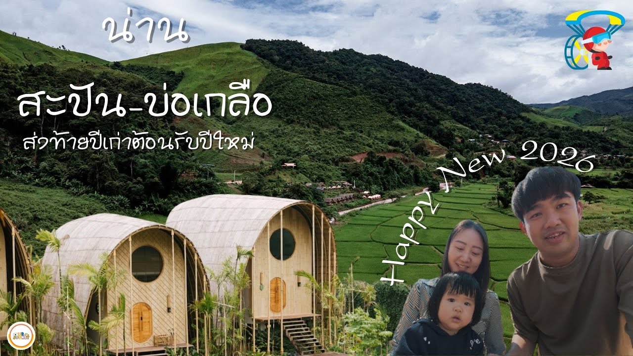 หนาวนี้ที่ น่าน สะปัน และ บ่อเกลือ ต้อนรับปีใหม่ 2026 ⛰️💕✌️@OurJourney-q1i