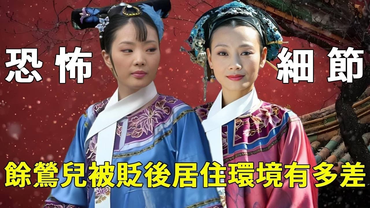 一口氣看完，《甄嬛傳》細思極恐的15個細節！華妃羞辱端妃背後一群白衣人！餘鶯兒被貶後居住環境驟降！【九月清宮】#甄嬛傳 #drama #funny #甄嬛