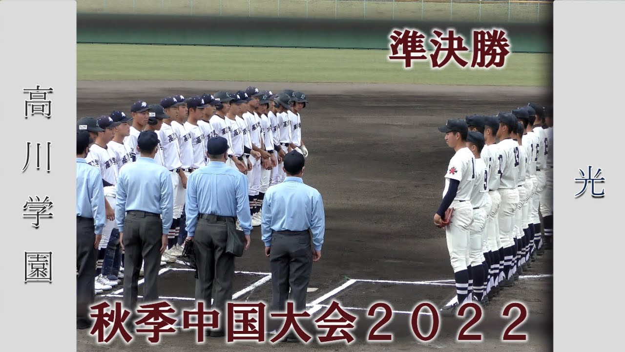 【高校野球２０２２秋季中国大会】高川学園vs光【準決勝 2022/11/5】