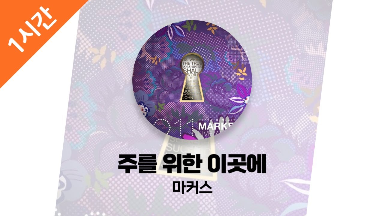 [1시간 연속 듣기] 주를 위한 이곳에 - 마커스