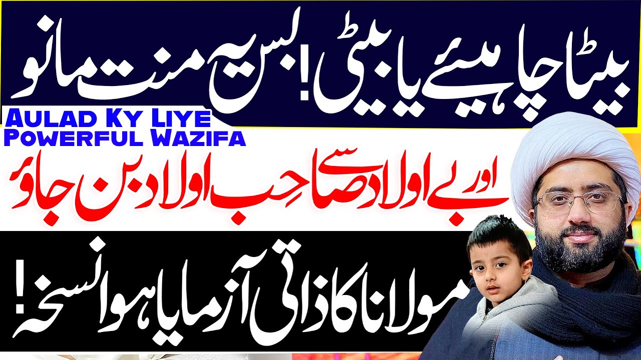 Aulaad Ky Liye Powerful Wazifa | Maulana Kumail Mehdavi | ⓒ