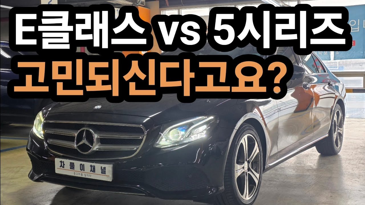 E클래스 vs 5시리즈 어떤 차이가 있을까???