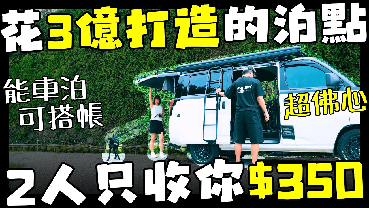 350元睡3億車泊露營地｜J Space車泊不插電照樣用電自由｜2.5度2400瓦行動電源｜南投星月秘境｜Car Camping｜Vanlife ep.190