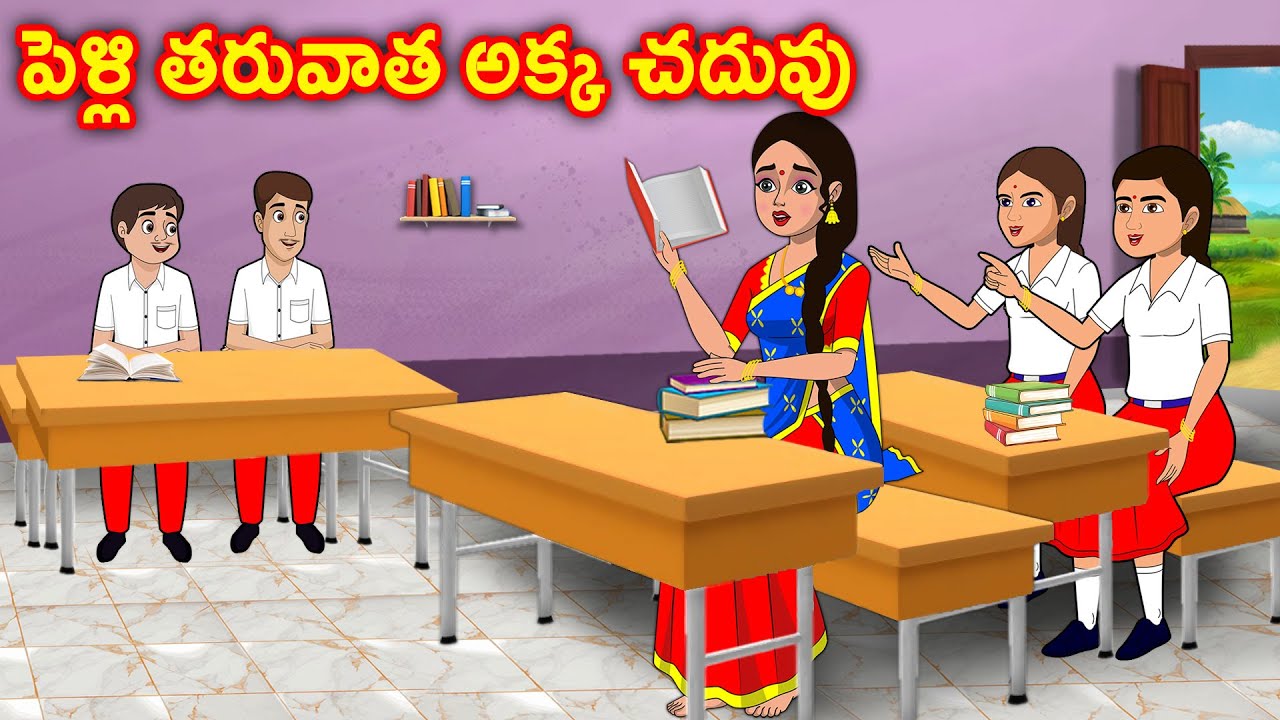 పెళ్లి తరువాత అక్క చదువు Akka chelli Stories in telugu | Telugu moral stories | Chandrika tv telugu