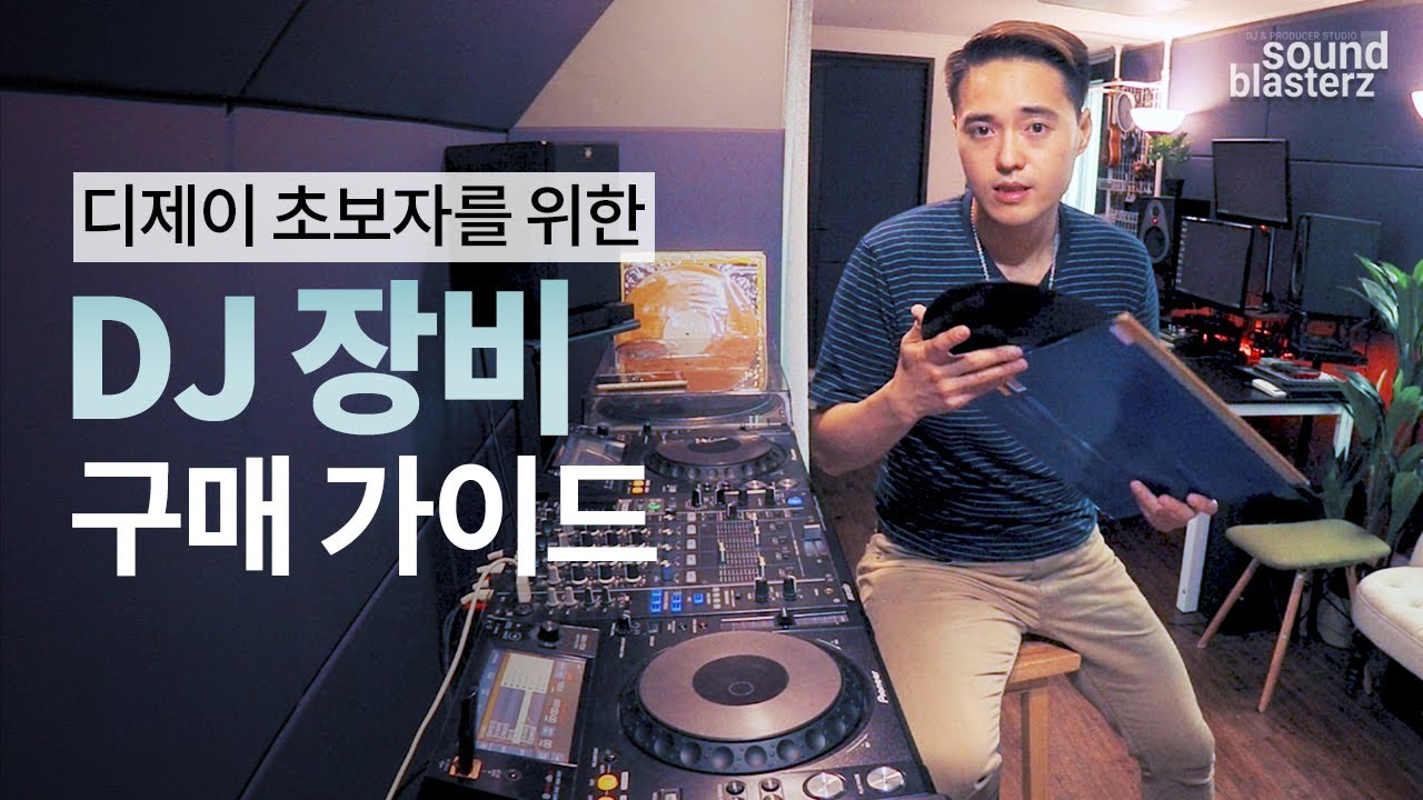 디제이 초보자를 위한 DJ 장비 구매 가이드
