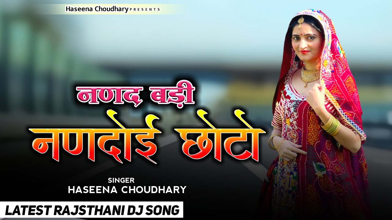 Nanad badi nandoi chhoto||नणद बड़ी नणदोई छोटो||latest Dj song haseena choudhary||#haseena choudhary