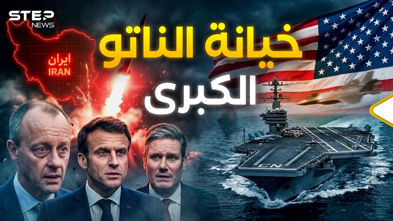 طعنة في ظهر واشنطن.. لماذا هربت أوروبا وتركت ترامب وحده بجحيم إيران؟
