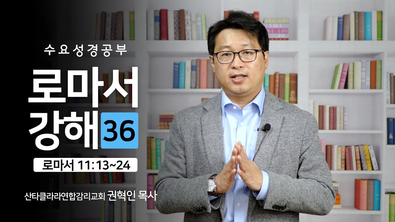 수요성경공부 / 로마서 강해 36 /  권혁인 목사