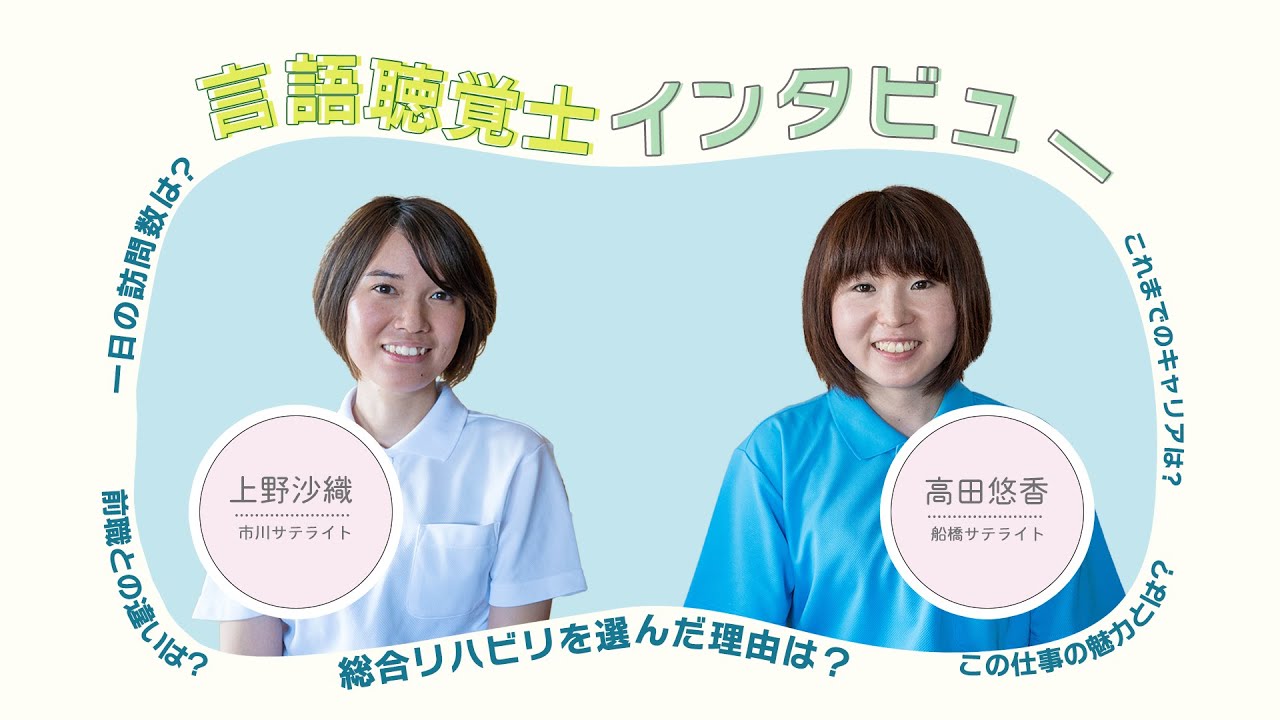 言語聴覚士インタビュー【訪問看護ステーション】