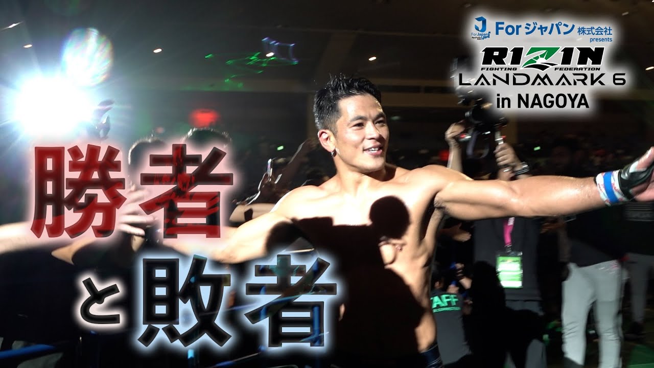 【勝者と敗者】試合直後の選手の素顔に密着【 RIZIN LANDMARK 6 】