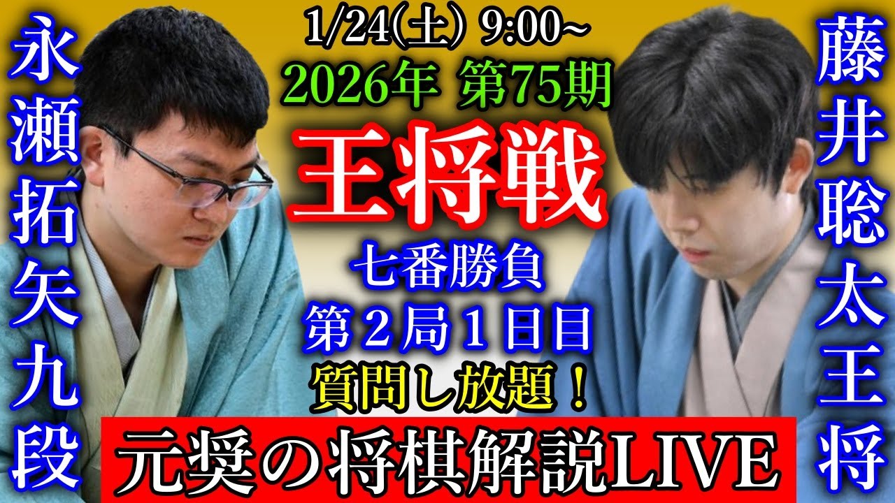 【元奨の将棋解説LIVE】藤井聡太王将 vs 永瀬拓矢九段【第75期王将戦七番勝負第２局１日目】