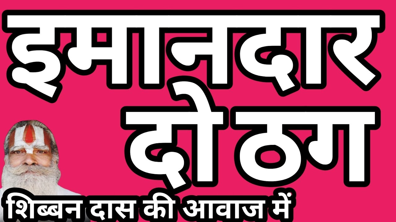 इमानदार दो ठग धार्मिक कथा #शिब्बनदास 