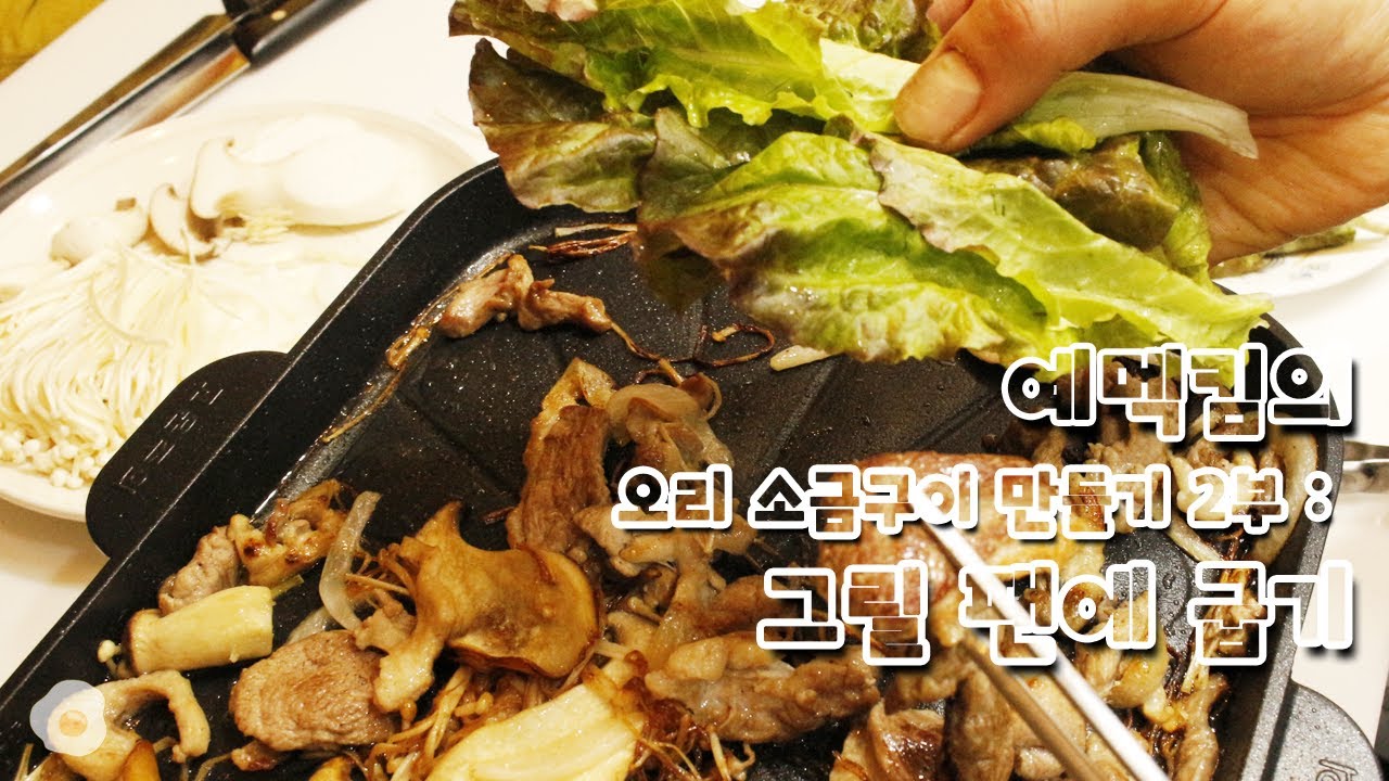 (오리 소금구이 2부) 소금 하나만으로 만드는 간단한 요리! 오리 소금구이 만들기 (예멕킴)